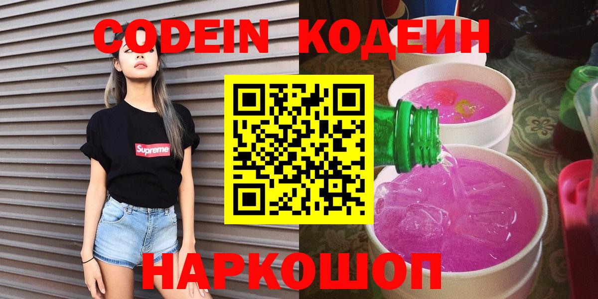Кодеин Purple Drank Лиски