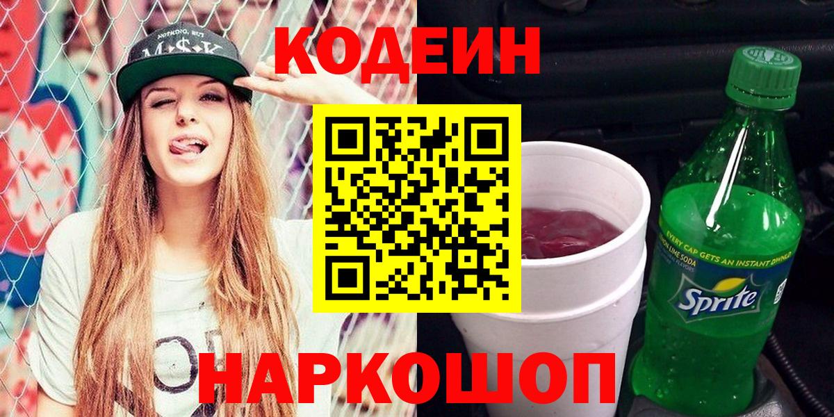 Codein напиток Lean (лин)  Кодеиновый сироп Lean напиток Lean (лин)  Вход с VPN  Лиски 